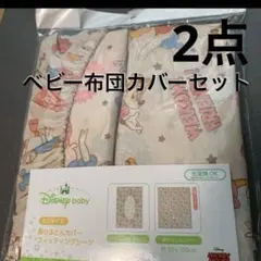 ディズニー　ベビー　フィッティングシーツ & 掛け布団カバー セット