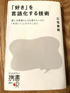 『好き』を言語化する技術　三宅香帆