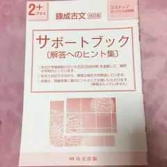 錬成古文 改訂版 サポートブックのみ