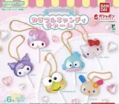 サンリオキャラクターズ　カラフルキャンディチャーム　コンプリート