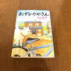 あずかりやさん