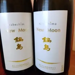 2026年最新】鍋島 new moonの人気アイテム - メルカリ