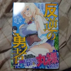 反逆の勇者 ～スキルを使って腹黒王女のココロとカラダを掌握せよ～ 3