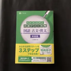 【未使用】ハイスコア!共通テスト攻略 国語 古文・漢文 新装版