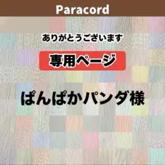 ぱんぱかパンダ様専用ページ　パラコード 5m 5本セット