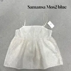 ★新品★ Samansa Mos2 blue キャミビスチェ　ラメ　キナリのサムネイル