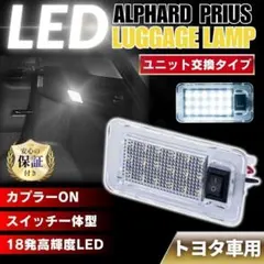 トヨタ LED ラゲッジランプ トランク灯 純正交換 ルームランプ 18連 白のサムネイル
