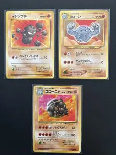 イシツブテ ゴローン ゴローニャ 3枚セット販売 旧裏 ポケモンカード