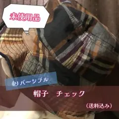 【未使用品】帽子　チェック・リバーシブル
