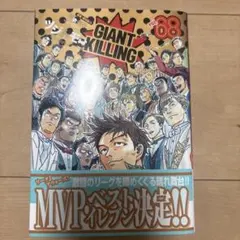 GIANT KILLING 68