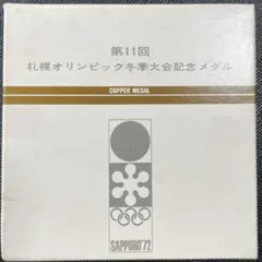 2026年最新】第11回冬季オリンピックの人気アイテム - メルカリ
