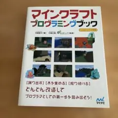 マインクラフトプログラミングブックのサムネイル