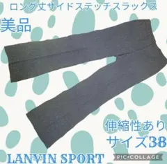 美品●ランバンスポール●スラックス●グレー●ストレッチ●LANVIN SPORT