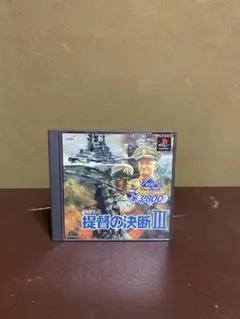 提督の決断III プレイステーション