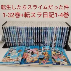 2026年最新】転生したらスライムだった件 漫画 全巻の人気アイテム