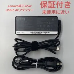 美品 Lenovo純正 65W Type-C 2021年製 保証付