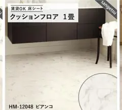 sangetsu クッションフロア 1畳 HM-12048 ビアンコ