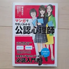 マンガでやさしくわかる公認心理師