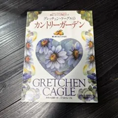 カントリーガーデン Gretchen Cagle