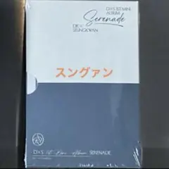 DxS Serenade アルバム Compact.ver スングァン