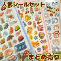 【8枚セット】ぷっくり 3D シール 立体 韓国 かわいい デコ 大量まとめ売り