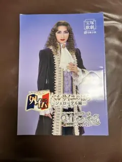 宝塚歌劇 雪組公演 外伝ベルサイユのばら -ジェローデル編