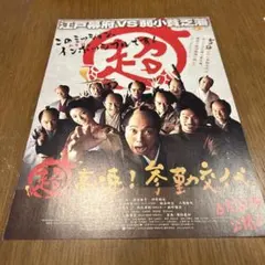 映画チラシ 超高速！参勤交代