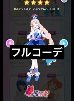 即購入⭕️ カルテットスターバズリウムハートローズ フルコーデ