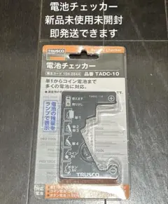 TRUSCO 電池チェッカー TADC-10