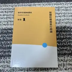 標準保健師講座 別巻1 保健医療福祉行政論