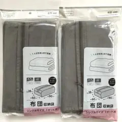 【2個】布団収納袋 シングルサイズ 1セット用