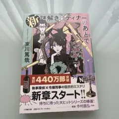 新 謎解きはディナーのあとで