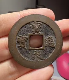 2026年最新】宝永通宝の人気アイテム - メルカリ