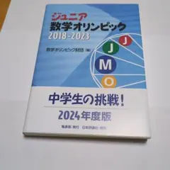 ジュニア数学オリンピック 2018-2023 2024年度版