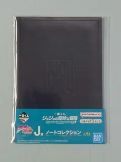 ジョジョの奇妙な冒険　一番くじ　J賞　ノートコレクション