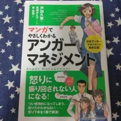 マンガでやさしくわかる アンガーマネジメント