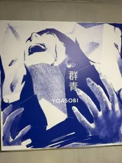 YOASOBI 群青 キャンバスプリント 限定3点 当選品 非売品 大型 美品 YOASOBI 群青 キャンバスプリント 限定3点 当選品 非売品 大型 - メルカリ