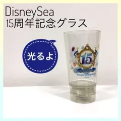 ★限定品★ ディズニーシー 15周年記念グラス 光るグラス プラスチック製