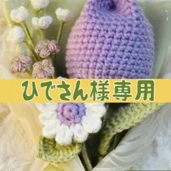 ひでさん様専用ページ♡ 薄紫色・アイボリー