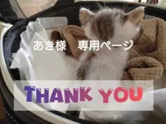 あき様　専用ページ