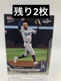 Topps NOW ムーキー・ベッツ　ワールドシリーズ最終回ダブルプレーで勝利