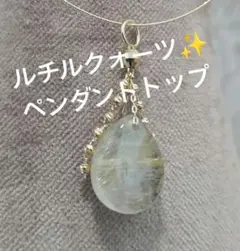 GSTV ルチルクォーツ ペンダントトップ