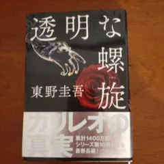 透明な螺旋 東野圭吾 ガリレオシリーズ
