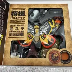 2025年最新】特撮リボルテック モスラの人気アイテム - メルカリ