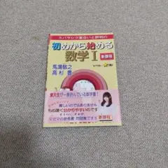 初めから始める数学 I 新課程