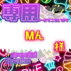 【専用】 Mん 様