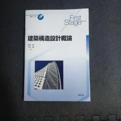 First Stage 建築構造設計概論のサムネイル