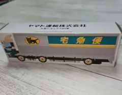 ヤマト運輸 10tトラック ミニカー　非売品