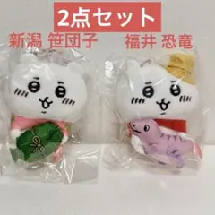 ご当地ちいかわ　マスコット　福井　恐竜　新潟　笹団子　2点セットのサムネイル
