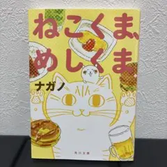 ねこくま、めしくま